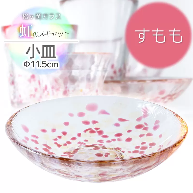 虹のスキャット【すもも】小皿（直径11.5cm）　松ヶ岡ガラス工業