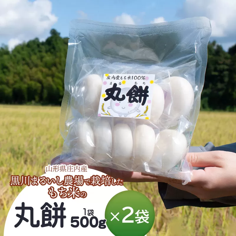 黒川まるいし農場で栽培したもち米の丸餅 500g×2袋 庄内産 山形県鶴岡市 K-616