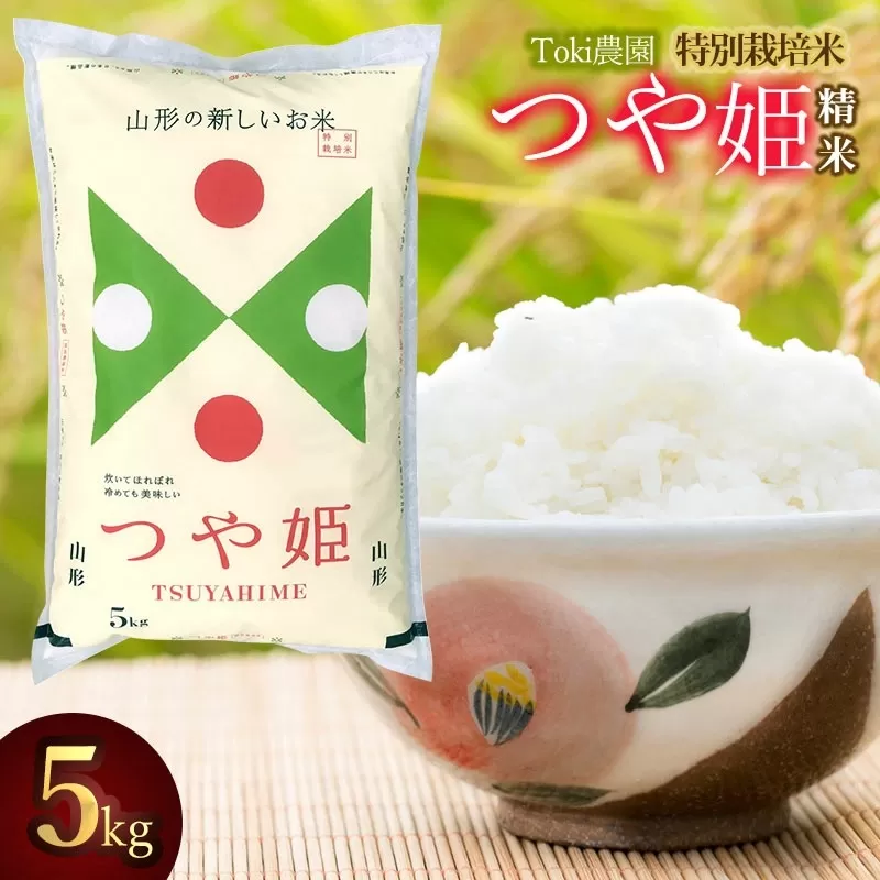 【令和7年産】【新米】　山形県　特別栽培米つや姫一等米　精米　5㎏（5㎏×1袋）　Toki農園