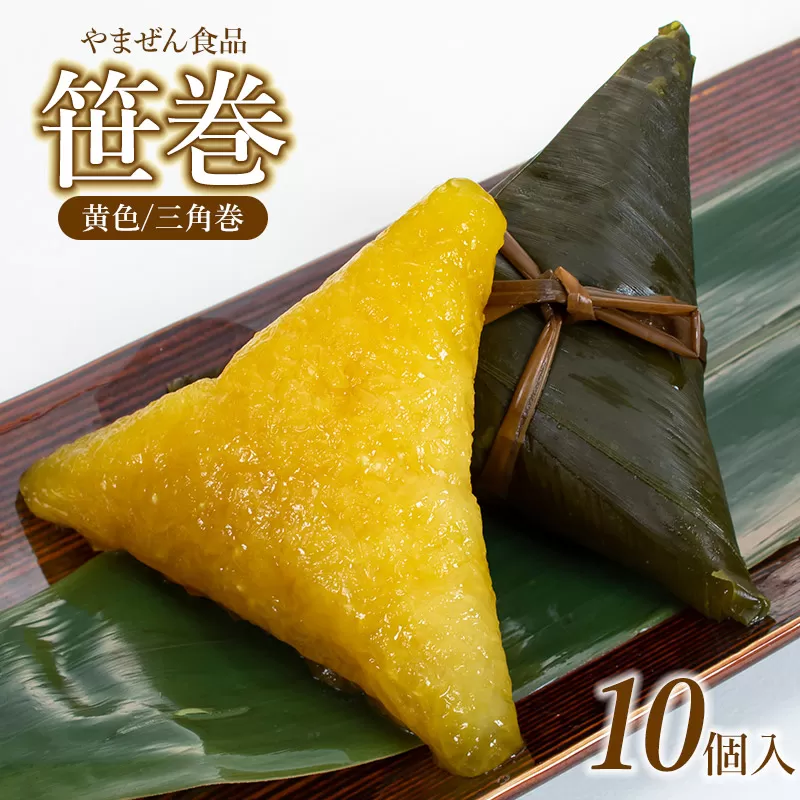 笹巻 (黄色/三角巻) 10個入 (黒蜜・きな粉・レシピ付)　庄内観光物産館