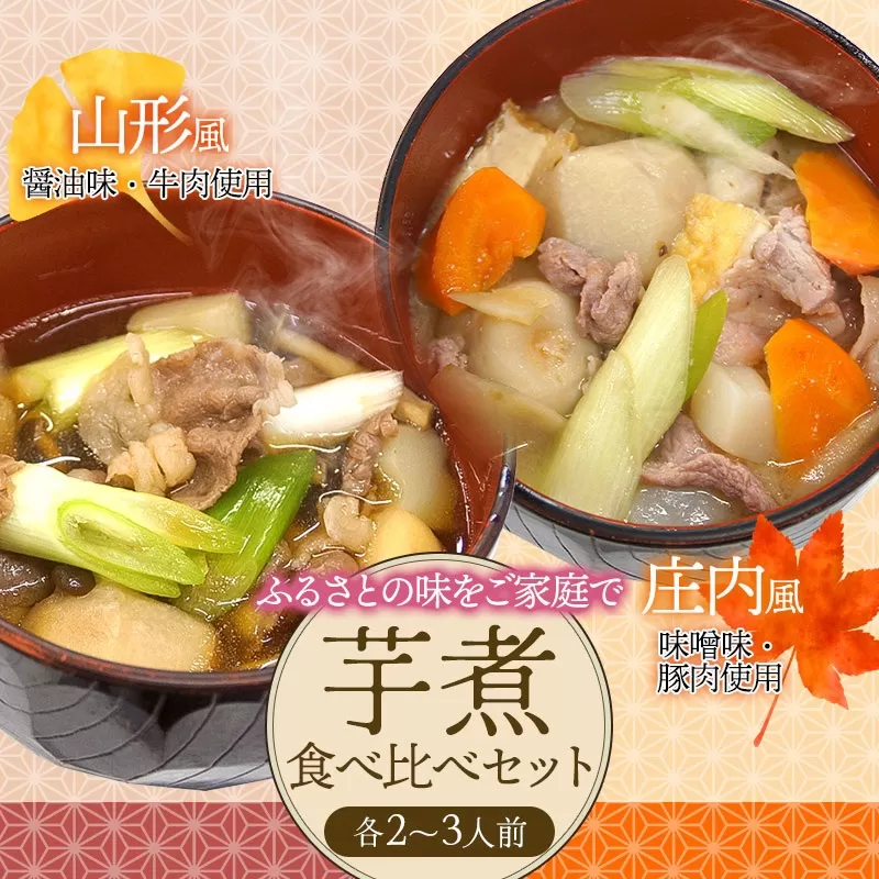 芋煮食べ比べセット 各2～3人前　庄内観光物産館