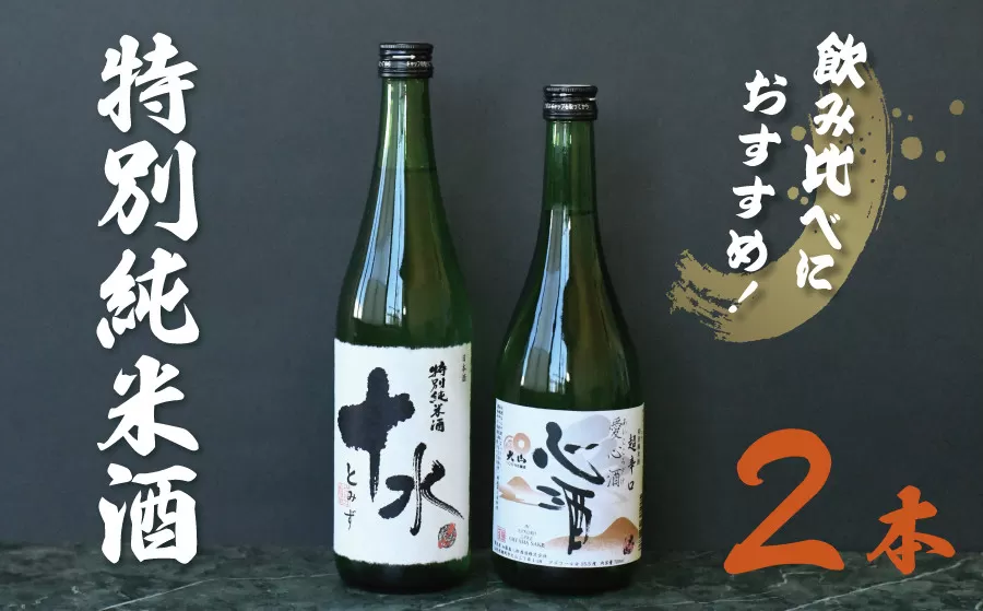 日本酒　大山　特別純米酒愛心酒＆特別純米十水セット　720ｍl×2本　K-735