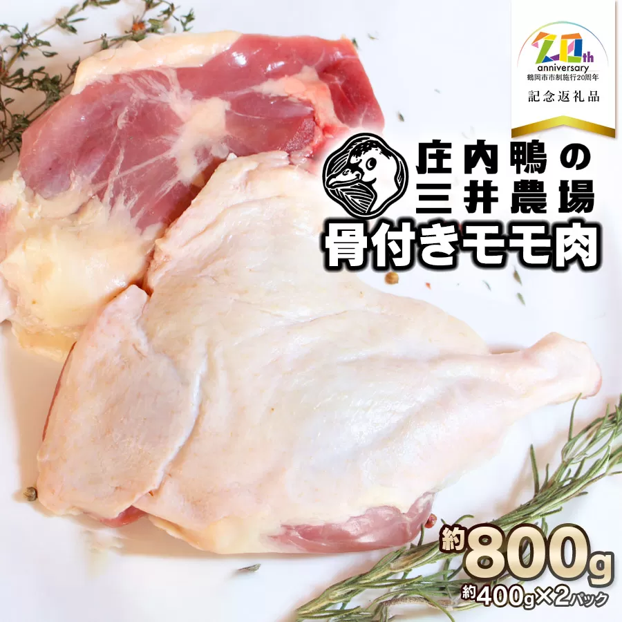 庄内鴨骨付きモモ肉 約800g (約400g×2パック) 【市制施行20周年記念返礼品】 有限会社 三井農場