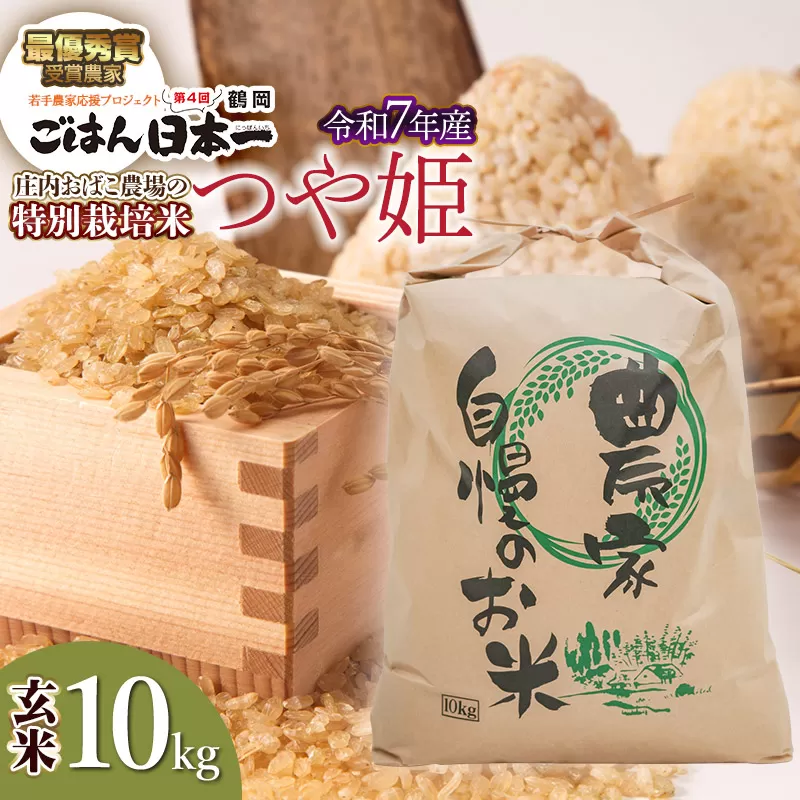 【令和7年産】庄内おばこ農場の特別栽培米 つや姫 玄米 10kg (10kg×1袋)　K-7102