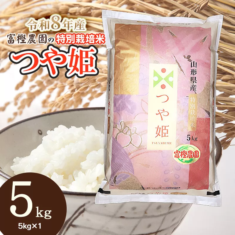 【令和8年産先行予約】 富樫農園の特別栽培米つや姫 精米5kg 山形県鶴岡市産　K-842