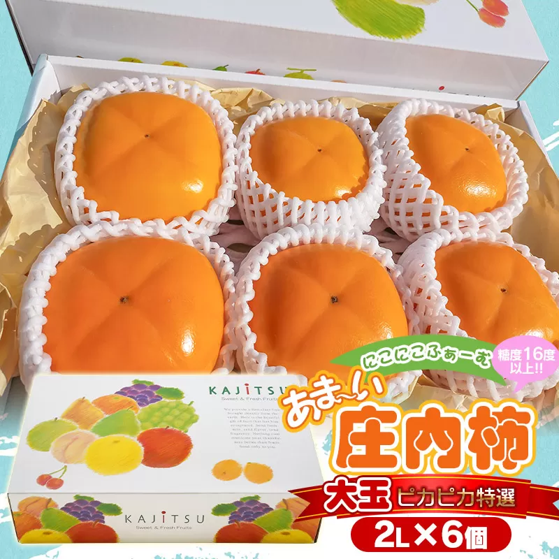 【令和7年産先行予約】にこにこふぁーむのあまーい庄内柿　糖度16度以上　大玉ピカピカ特選　2L×6個(化粧箱入り) K-738