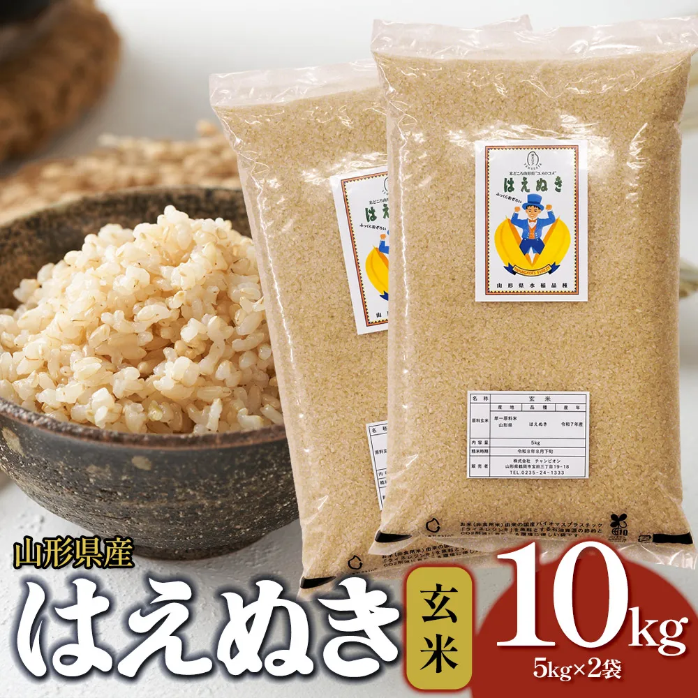 【令和7年産】はえぬき 玄米 10kg(5kg×2袋)　山形県産 | 10キロ 米 お米 コメ 食品 ご飯 ごはん 美味しい おいしい ブランド米 エコ包装 おすすめ 人気 山形県 鶴岡市 東北 国産 お取り寄せ SDGs未来都市鶴岡 返礼品
