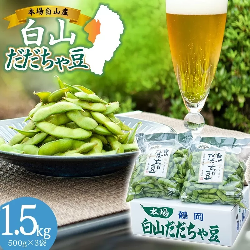 【令和7年産先行予約】 白山だだちゃ豆　1.5kg　鶴岡市白山産　長五郎
