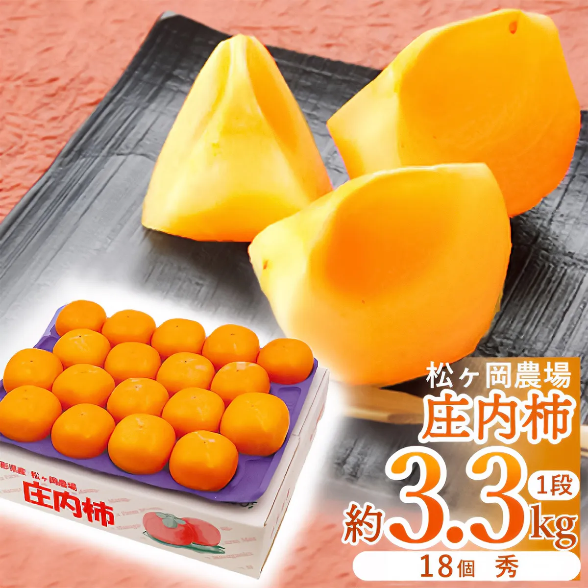 【令和8年産】松ヶ岡農場庄内柿 18個入(秀品3.3kg)脱渋済み 山形県鶴岡市産 庄内観光物産館事業部 | 柿 カキ 種無し柿 旬 果物 フルーツ 甘い おいしい おすすめ お取り寄せ 返礼品