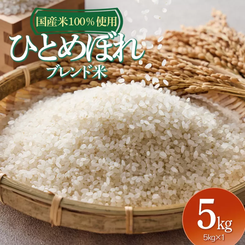 山形県産　ひとめぼれブレンド米　国産複数原料米100％　5kg