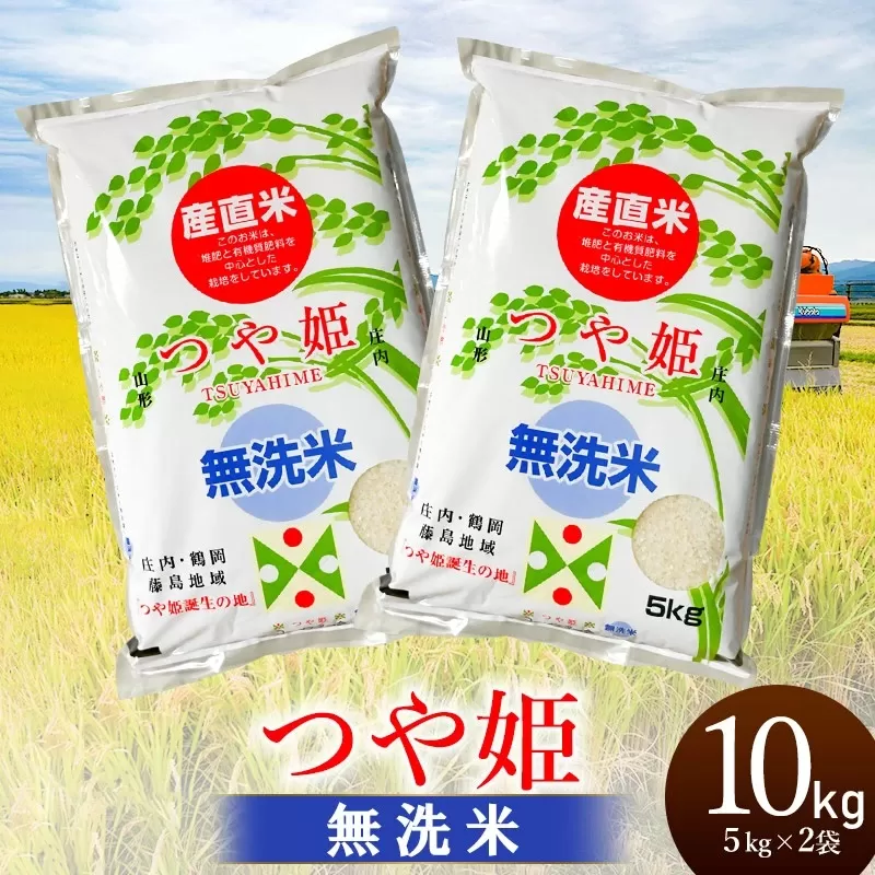 【令和6年産】 つや姫 乾式無洗米 10kg（5kg×2袋）山形県鶴岡市産 有限会社コープスター会