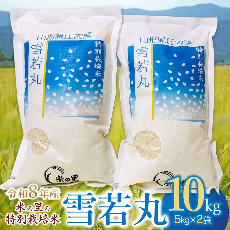 【令和8年産】 米の里の特別栽培米 雪若丸 精米 10kg(5kg×2袋) 山形県鶴岡市産 | 白米 特栽 庄内 ブランド米 2026年産 K-890