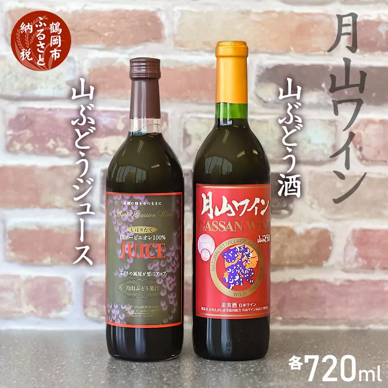 親子で楽しむ！！山ぶどう酒＆ぶどうジュースセット　720ml×2本　K-746