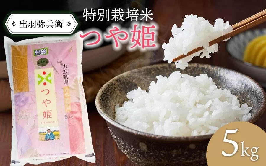 数量限定【令和6年産】特別栽培米つや姫 白米 5kg(5kg×1袋)　山形県鶴岡市産　出羽弥兵衛 株式会社