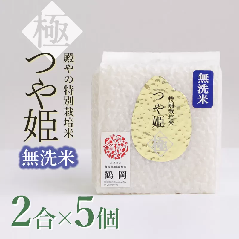 【令和6年産】 殿やの「つや姫”極”無洗米」2合（約300g）×5個入　K-637