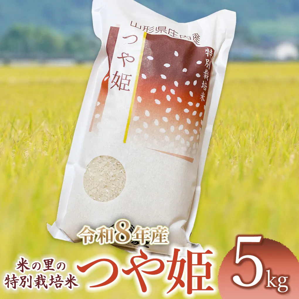 【令和8年産 新米】 米の里の特別栽培米 つや姫 精米 5kg 山形県鶴岡市産 | 白米 特栽 ブランド米 庄内 2026年産 K-845