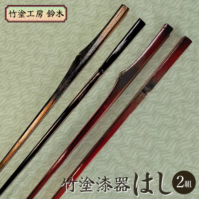 竹塗漆器　はし（2組）　竹塗工房 鈴木