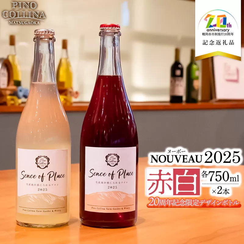 《20周年記念限定デザインボトル》鶴岡産ワイン　2025年ヌーボーROUGE（赤ワイン）・BLANC（白ワイン）　750ml×2本　【市制施行20周年記念返礼品】ピノ・コッリーナファーム&ガーデンワイナリー松ケ岡