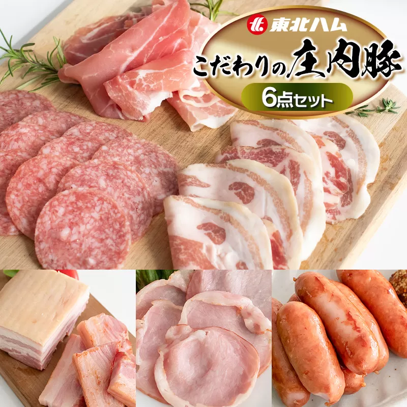 東北ハム　こだわりの庄内豚6点セット　K-854　| ハム ベーコン ロースハム 生ハム 生サラミ あらびきウインナー コッパ 肉 加工品 詰め合わせ セット ギフト 贈り物 贈答用 冷蔵 山形県 鶴岡市 返礼品