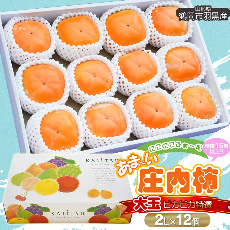 【令和8年産先行予約】にこにこふぁーむのあまーい庄内柿　糖度16度以上　大玉ピカピカ特選　2L×12個（化粧箱入り）　K-873