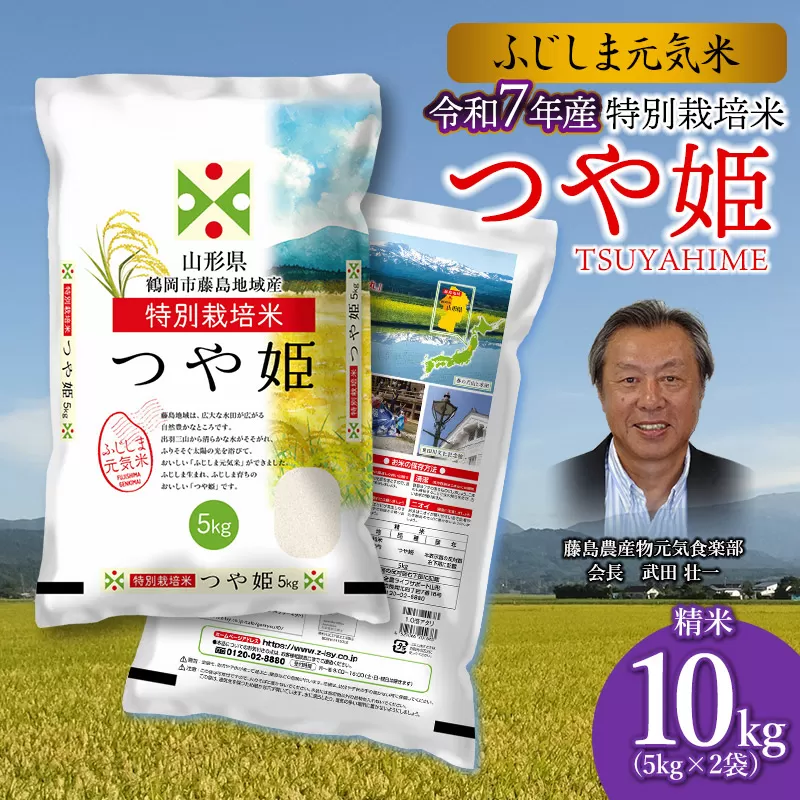 【令和7年産先行予約】特別栽培つや姫　ふじしま元気米　10kg（5kg×2）新鮮館Ａコープ藤島店