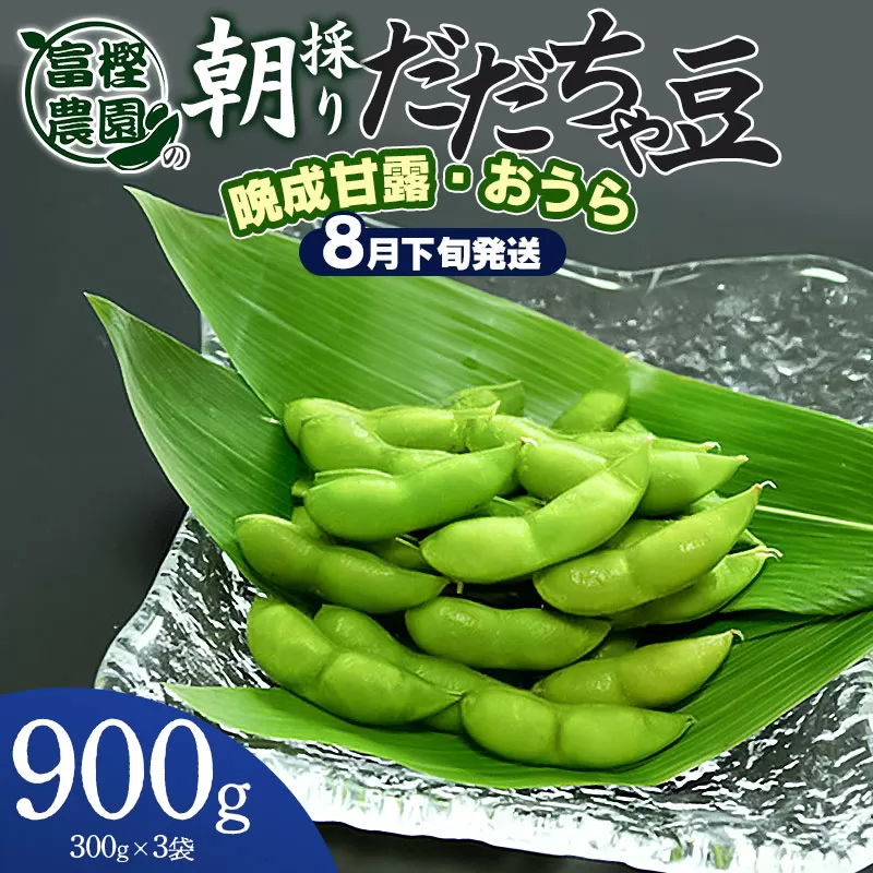 【令和7年産先行予約】 富樫農園の朝採りだだちゃ豆【8月下旬発送】900g（300g×3袋）晩生甘露・おうら　K-720