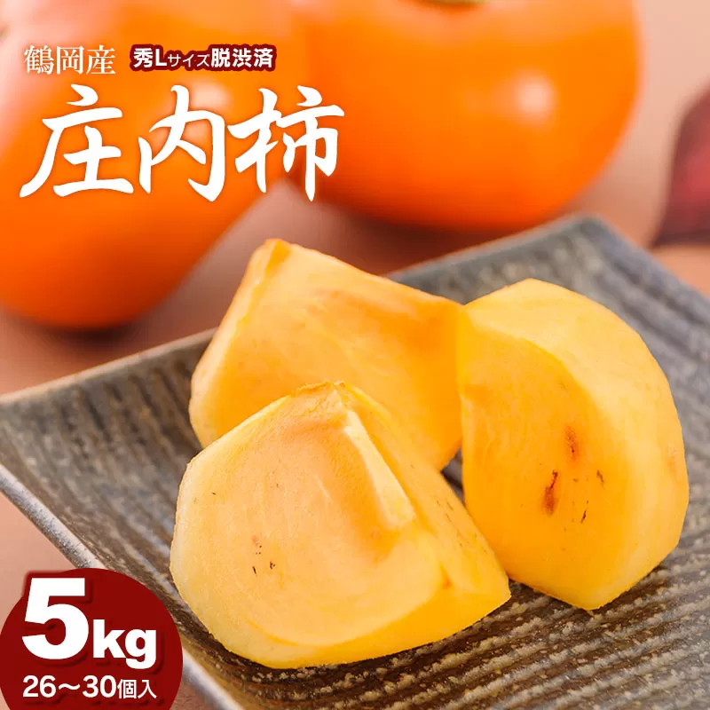 【令和7年産】庄内柿 5kg（26～30個入）秀Ｌ　脱渋済み　山形県鶴岡市 庄内観光物産館