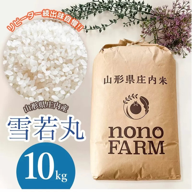 【令和6年産】 雪若丸 精米 10kg 山形県庄内産　野々ファーム