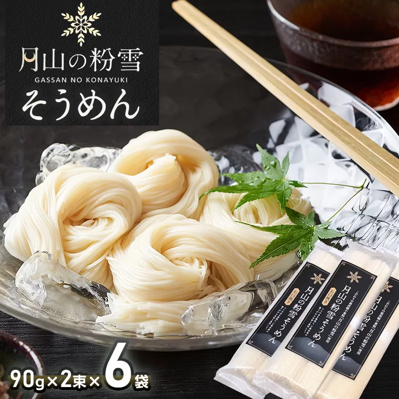 月山の粉雪そうめん　90g×2束×6袋　アインテック株式会社