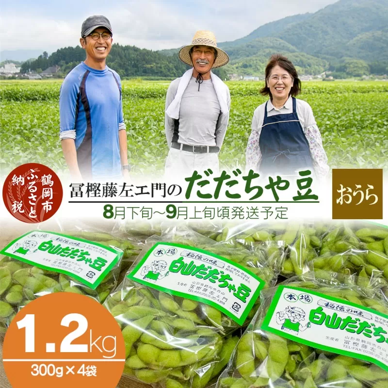 【令和7年産先行予約】 本場鶴岡市白山産 冨樫藤左エ門のだだちゃ豆(おうら) 1.2kg(300g×4袋)　　K-731