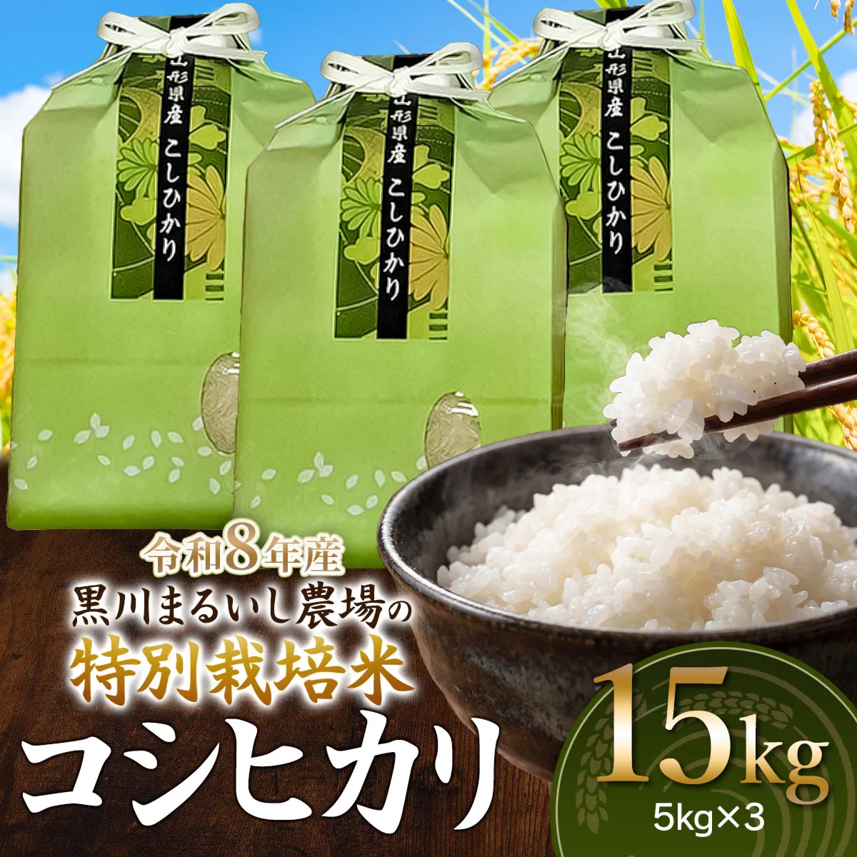 【令和8年産 新米】 黒川まるいし農場の特別栽培米 コシヒカリ 15kg(5kg×3袋)　山形県鶴岡市産　K-8111　| こしひかり 米どころ 庄内米 ブランド米 米 コメ こめ 精米 ご飯 ごはん 美味しい お取り寄せ 農家直送 東北 国産 おすすめ 人気 返礼品 2026年産