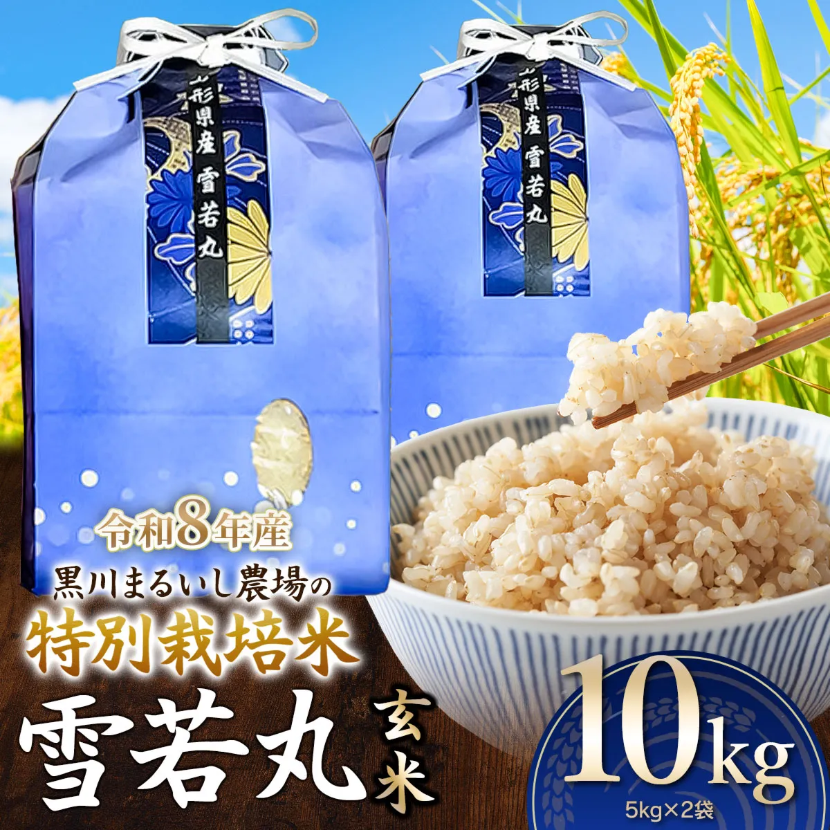 【令和8年産】 黒川まるいし農場の特別栽培米 雪若丸 玄米 10kg(5kg×2袋)　山形県鶴岡市産　K-874　| ゆきわかまる 10キロ 米どころ 庄内米 ブランド米 コメ こめ ご飯 ごはん 美味しい お取り寄せ 農家直送 東北 国産 おすすめ 人気 返礼品 2026年産