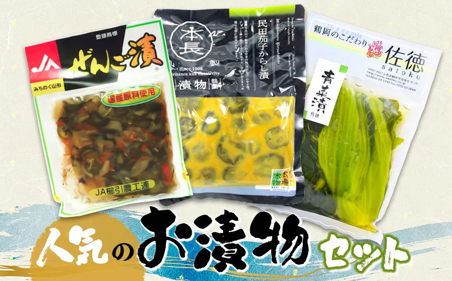 庄内観光物産館　人気のお漬物セット （ぜんご漬け・民田茄子からし漬・青菜漬）