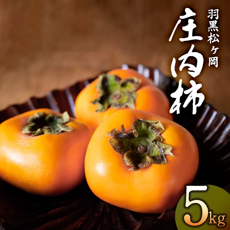 【令和7年産 先行予約】羽黒松ヶ岡庄内柿 5kg 丸果庄内青果