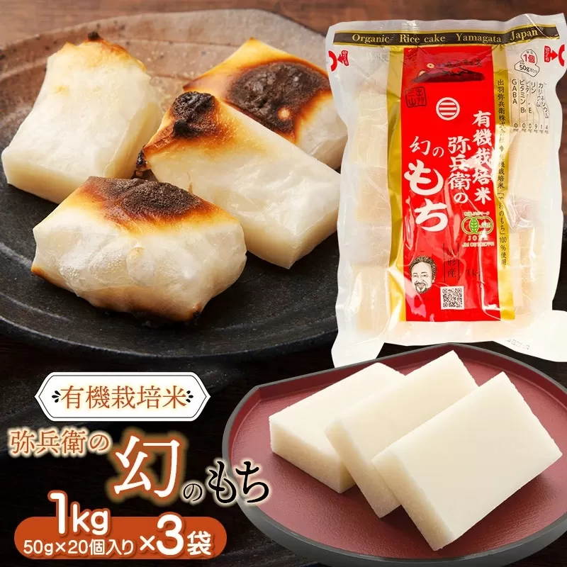有機栽培米　弥兵衛の幻のもち　1kg(50g×20個入)3袋セット　出羽弥兵衛