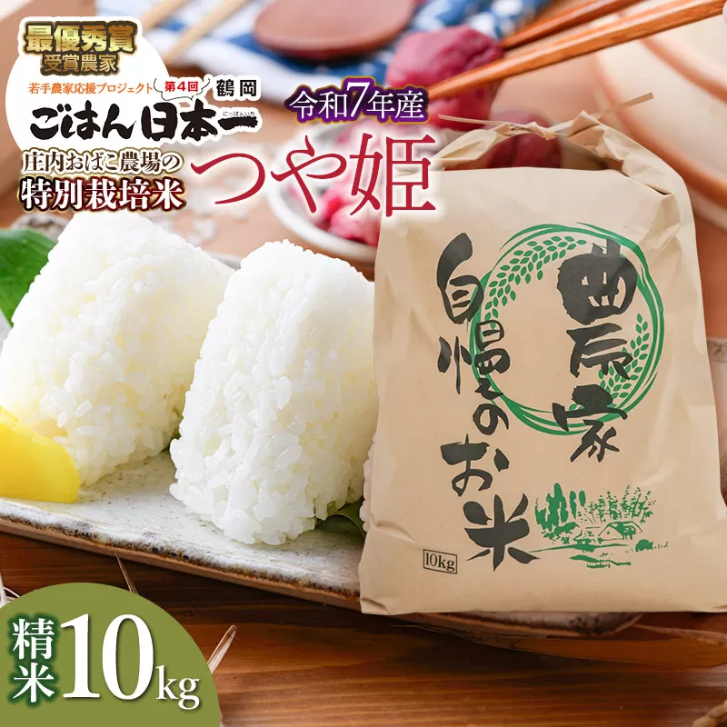 【令和7年産】庄内おばこ農場の特別栽培米 つや姫 精米 10kg (10kg×1袋)　K-7105