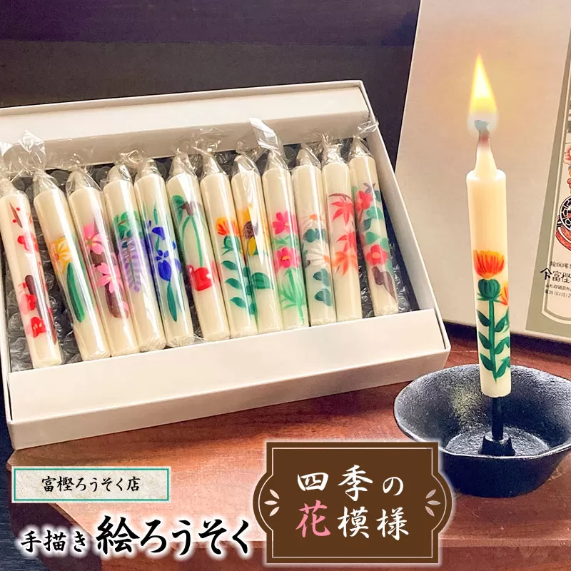 手描き絵ろうそく　四季の花模様　12本セット　【市制施行20周年記念返礼品】　富樫ろうそく店　K-727