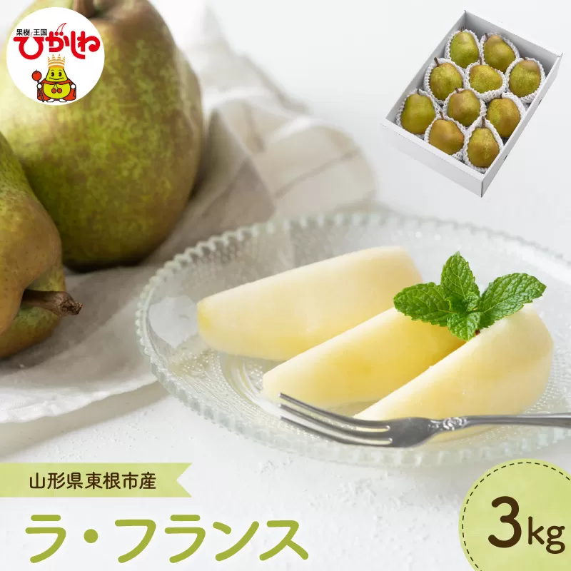 【2026年産】 洋なし「ラ・フランス」 3kg よってけポポラ提供 hi003-167