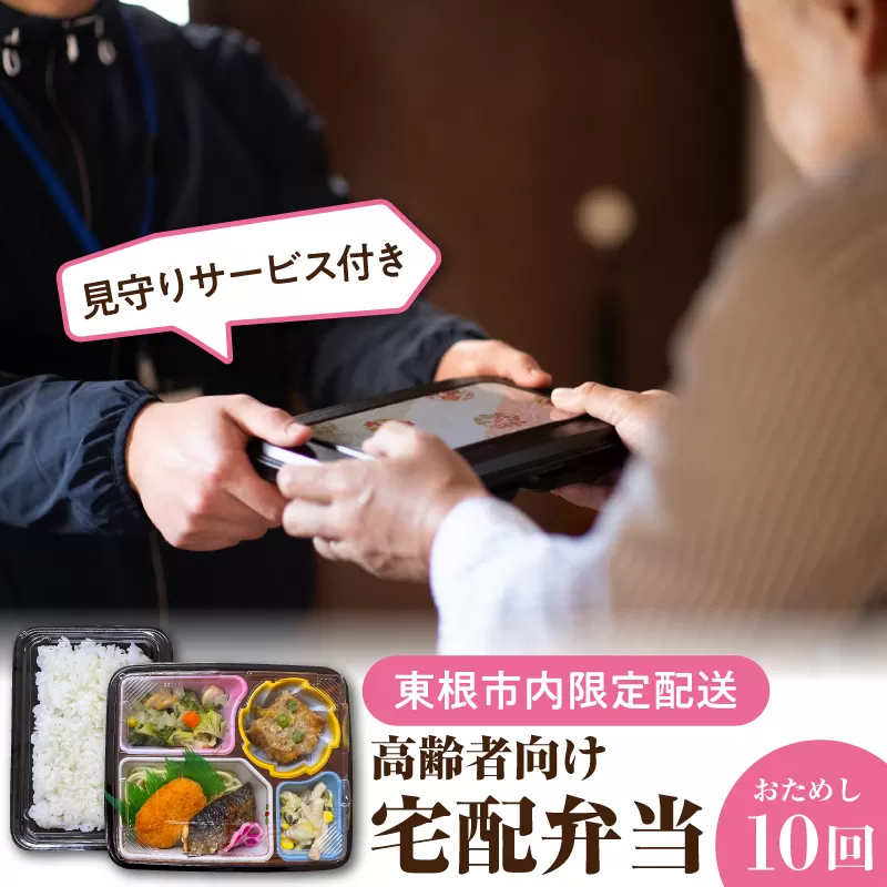 【東根市内限定配送】見守りサービス付き 高齢者向け 宅配弁当おためし10回配送 山形県 東根市 hi083-001