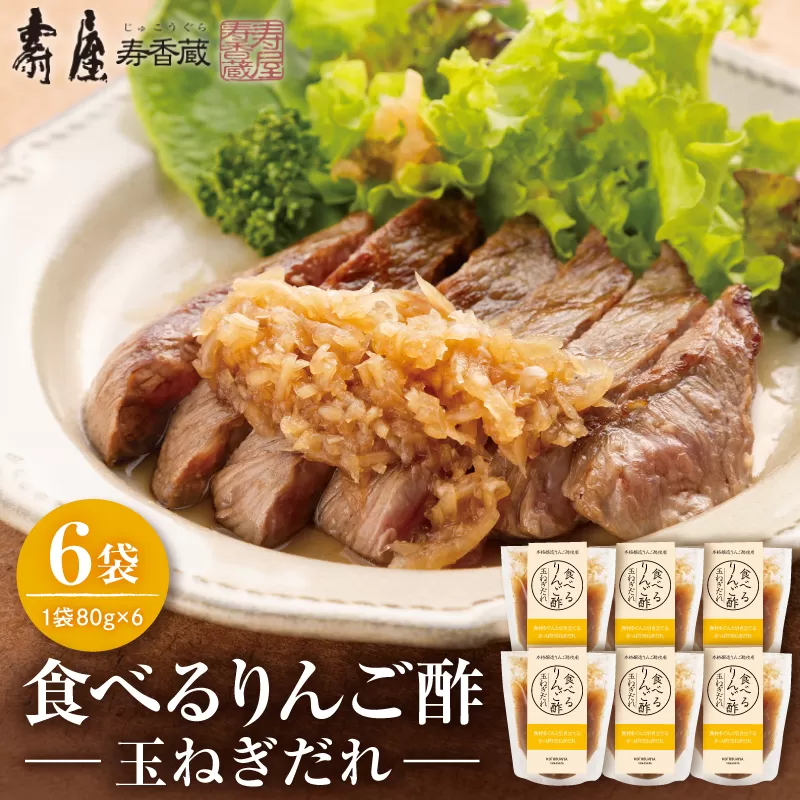 食べるりんご酢玉ねぎだれ 80g×6袋 山形県 東根市 有限会社壽屋提供 hi036-099
