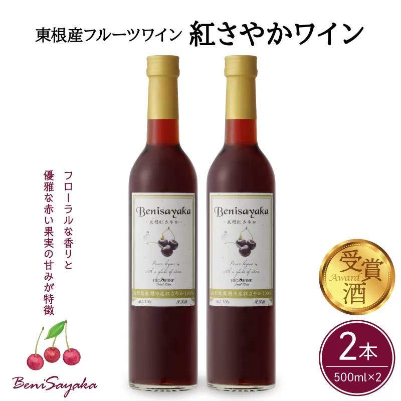 紅さやかワイン500ml×2本セット 山形県 東根市 合同会社 Fruit Winery Esprit提供 hi108-004