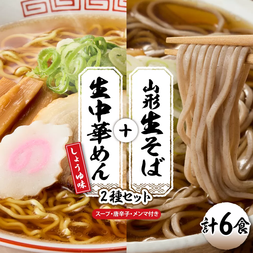 山形生そば＋生中華めん6食セット（しょうゆ）山形県 東根市 神町食品提供 hi095-014-1