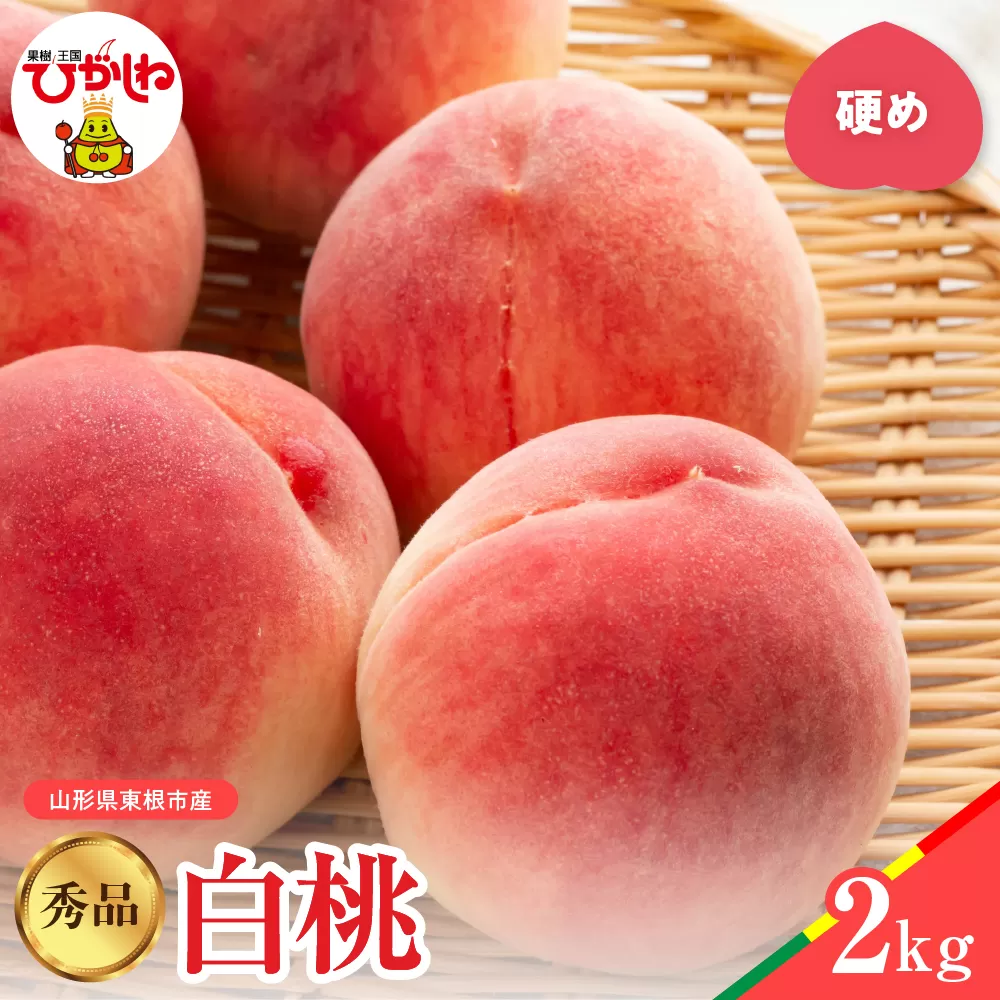 【2026年産】白桃 品種おまかせ 秀品2kg(硬め) 松栗提供 山形県 東根市 hi062-056
