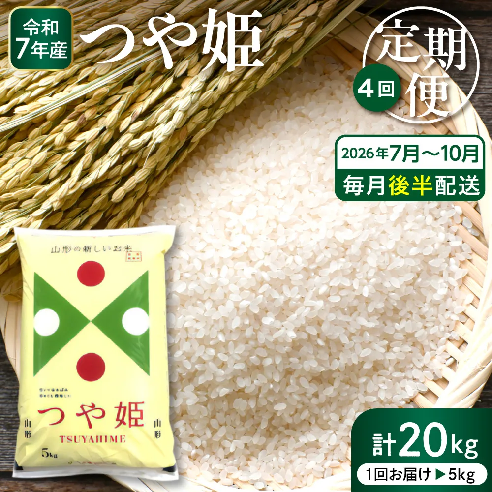 【2026年7月スタート】 特別栽培米 つや姫 5kg×4回(毎月 後半発送) 定期便 山形県 東根市 深瀬商店提供 hi053-067