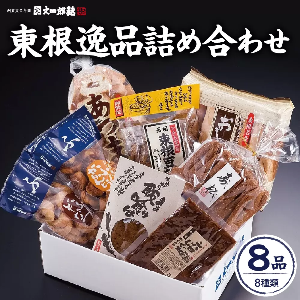 東根逸品詰め合わせ　山形県 東根市 詰め合わせ hi004-hi038-001r