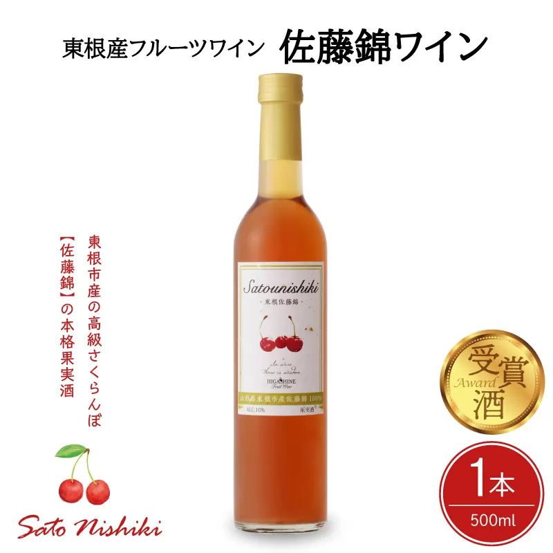 佐藤錦ワイン500ml×1 山形県 東根市 合同会社 Fruit Winery Esprit提供 hi108-005