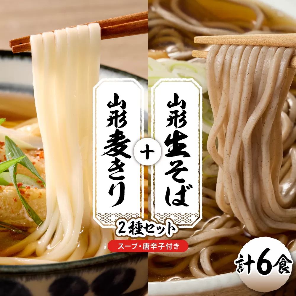 山形生そば＋麦きり「6食セット」 山形県 東根市 神町食品提供 hi095-017