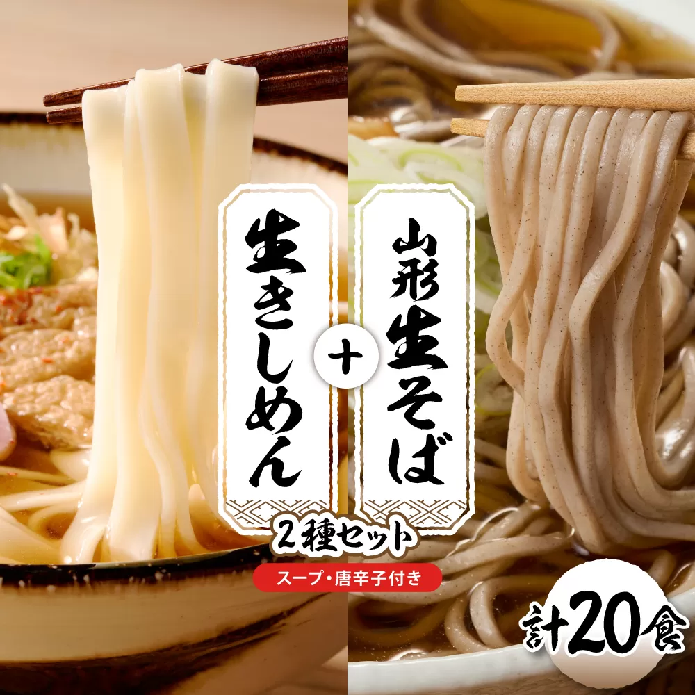 山形生そば＋きしめん「20食セット」 山形県 東根市 神町食品提供 hi095-022
