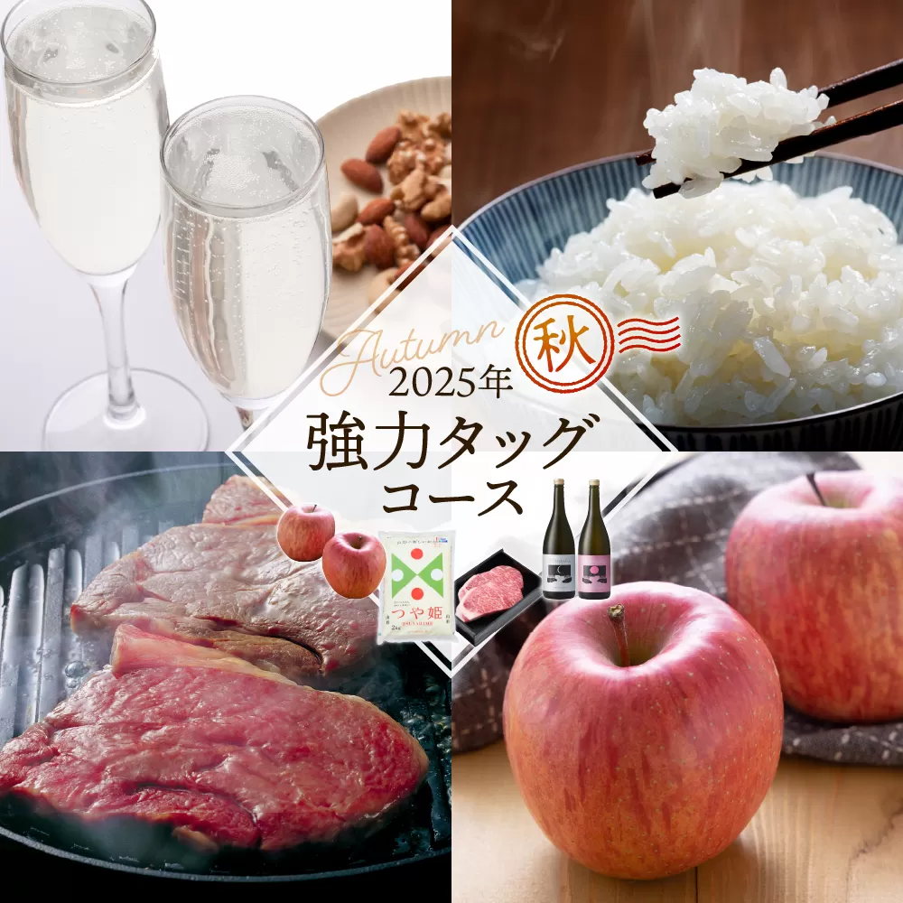【4回定期便】強力タッグコース秋季分(2025年10月スタート)山形牛ステーキ つや姫 スパークリング日本酒 りんご 山形県 東根市　hi999-037-1