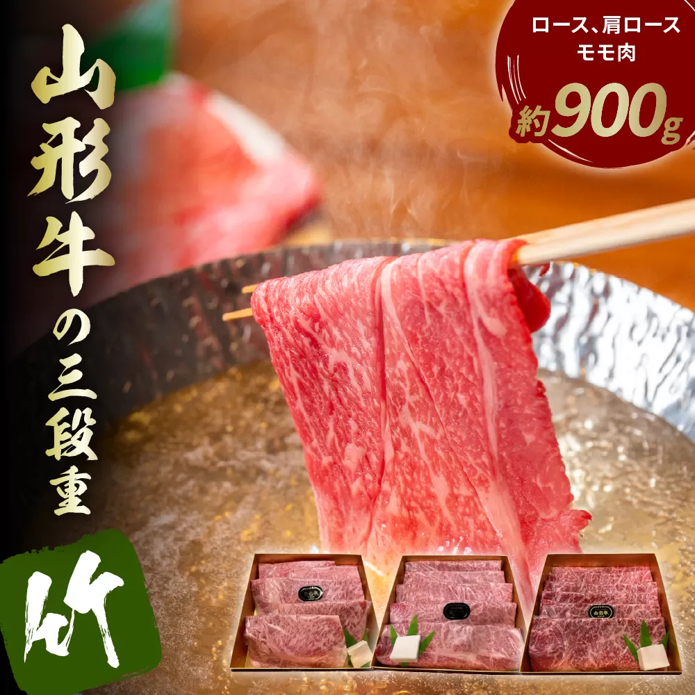 山形牛の三段重[竹]総量約900g[晴天畑] hi004-hi026-023r